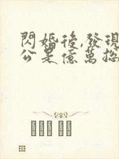 闪婚后,发现老公是亿万总裁