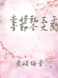 豪婿韩三千最新章节全文阅读