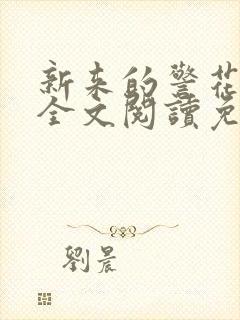 新来的警花宋洁全文阅读免费