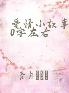 爱情小故事300字左右