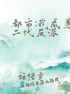 都市:我成为富二代反派