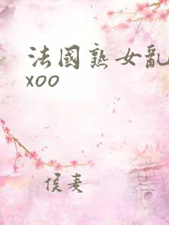 法国熟女乱淫xxoo