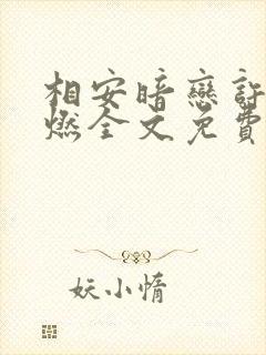 相安暗恋许知谢燃全文免费阅读