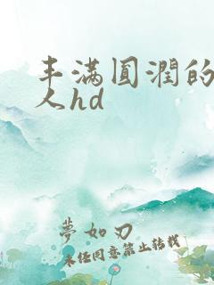 丰满圆润的老女人hd