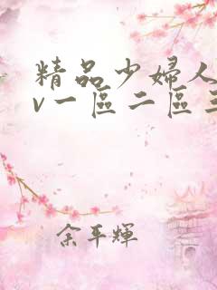 精品少妇人妻av一区二区三区