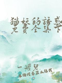猫妖的诱惑漫画免费全集下拉式漫画