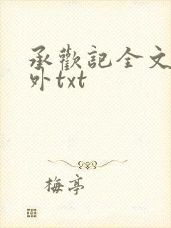 承欢记全文加番外txt