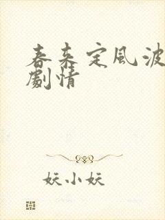 春来定风波分集剧情