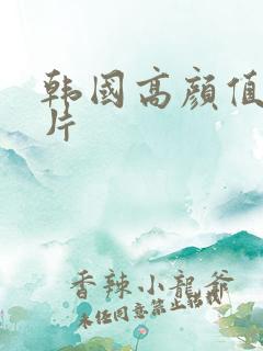 韩国高颜值伦理片