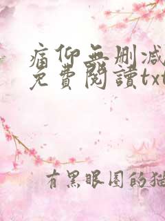 痛仰无删减全文免费阅读txt