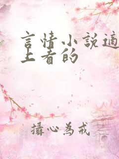 言情小说适合晚上看的