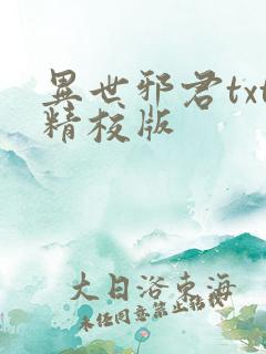 异世邪君txt精校版