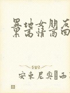 异地女朋友说好累高情商回复
