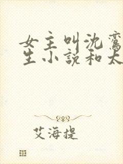 女主叫沈鸾的重生小说和太子