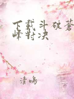 下载斗破苍穹巅峰对决