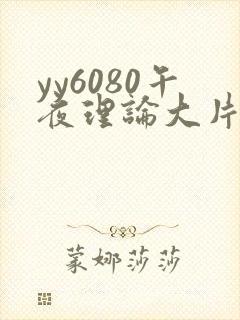 yy6080午夜理论大片