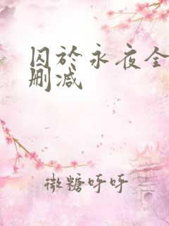 囚于永夜全文未删减