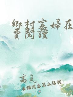 乡村寡妇在线免费阅读
