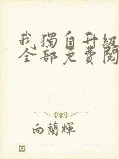 我独自升级漫画全部免费阅读