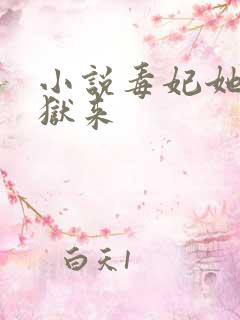 小说毒妃她从地狱来