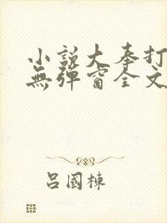 小说大奉打更人无弹窗全文免费阅读