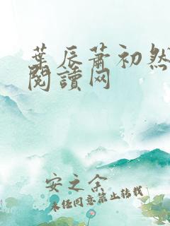 叶辰萧初然小说阅读网