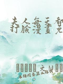 夫人每天都在线打脸漫画免费看下拉式