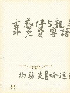 古惑仔5龙争虎斗免费粤语高清在线观看