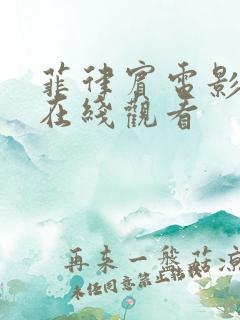 菲律宾电影妻子在线观看