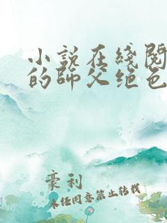 小说在线阅读我的师父绝色倾城