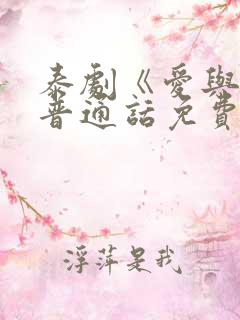 泰剧《爱与罚》普通话免费观看