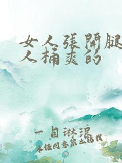 女人张开腿让男人桶爽的