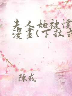 夫人她被惯坏了漫画(下拉式)