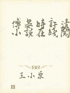 傅晏时许清欢的小说在线阅读无弹窗