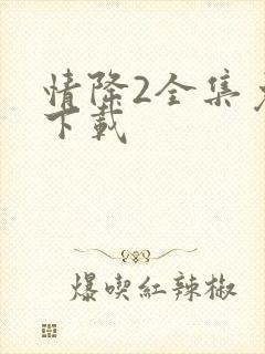 情降2全集免费下载
