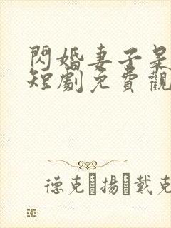 闪婚妻子是大佬短剧免费观看全集