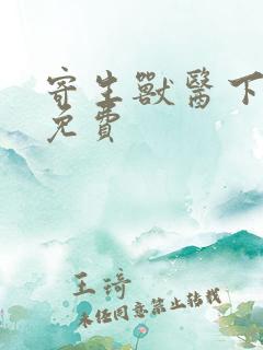 寄生兽医下拉式免费