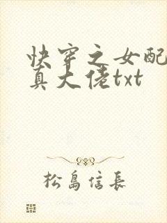 快穿之女配才是真大佬txt