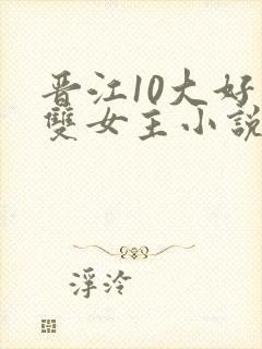 晋江10大好看双女主小说推荐