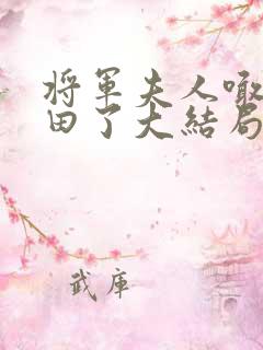 将军夫人喊你种田了大结局