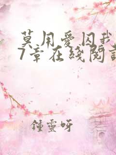 莫用爱囚我第27章在线阅读全文小说