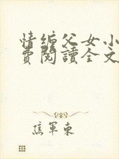 情缠父女小说免费阅读全文