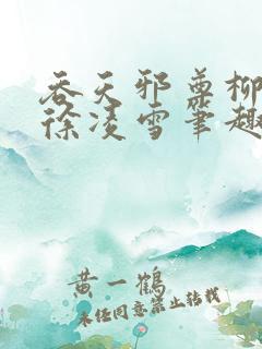 吞天邪尊柳无邪徐凌雪笔趣阁