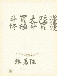 斗罗大陆漫画之终极斗罗漫画免费下拉式