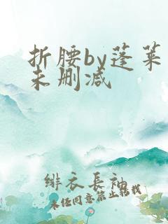 折腰by蓬莱客未删减