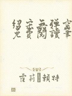 绍宋无弹窗全文免费阅读笔趣阁