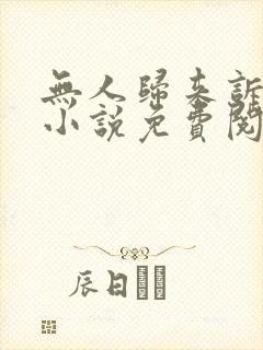 无人归来诉情深小说免费阅读全文