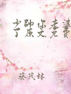 少帅你老婆又跑了原文免费阅读
