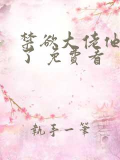 禁欲大佬他沦陷了 免费看