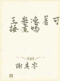 玉米冻着可以直接煮吗